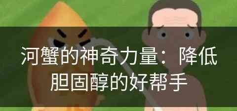 河蟹的神奇力量：降低胆固醇的好帮手